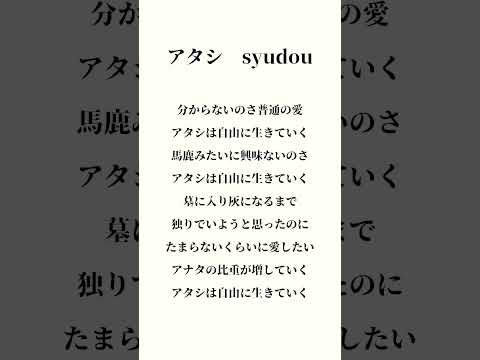 アタシ/syudou　アタシって一人称使ったことがない人。