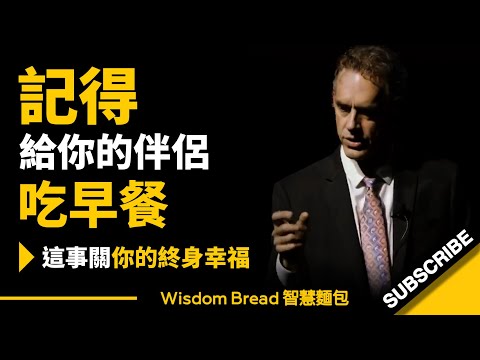 為什麼要確保你的伴侶有吃早餐？ ► 這事關你的終身幸福.. - Dr. Jordan B Peterson 喬登·彼得森（中英字幕）