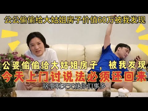 公公偷偷给大姑姐房子，被我发现，今天上门讨说法，必须还回来