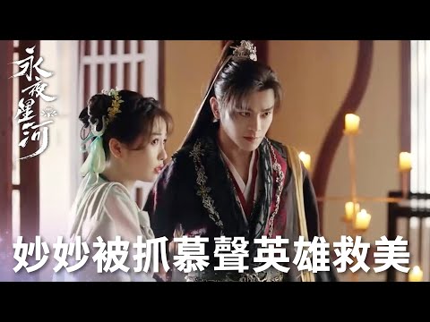 「永夜星河」妙妙被抓住要搶翠翠，慕聲趕來霸氣英雄救美！ | WeTV