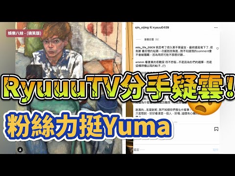 RyuuuTV分手疑雲！爆中國女畫家介入，粉絲力挺Yuma #離婚