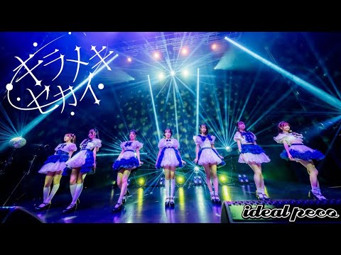 【1st Anniversary Live映像】ideal peco 『キラメキセカイ』(2024.9.20 Zepp Shinjuku)