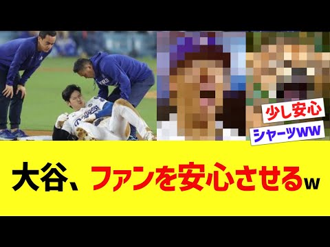 大谷、ファンを安心させるww