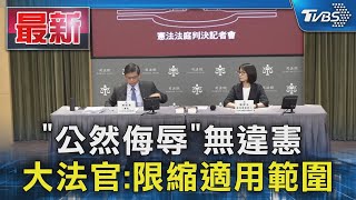 「公然侮辱」無違憲 大法官:限縮適用範圍｜TVBS新聞 @TVBSNEWS01