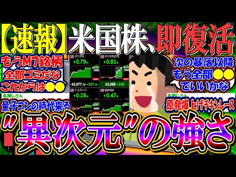 【速報】米国株、即復活で異次元の強さ…『核融合、量子コンピュータ、仮想通貨がアツい？』【新NISA/2ch投資スレ/円安/S&P500/NASDAQ100/FANG+/OCLO/IONQ/NVDA】