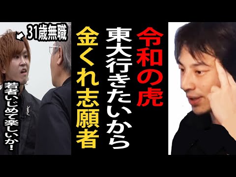 令和の虎に出演した東大理Ⅲに行きたいから100万欲しい31歳無職の志願者について正直言います【受験生版令和の虎/東大理Ⅲ以外カス/ひろゆき切り抜き】