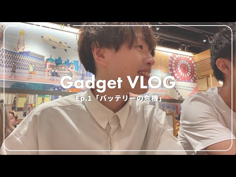 【Vlog】ガジェット系YouTuberの大阪での1日「バッテリーの危機」