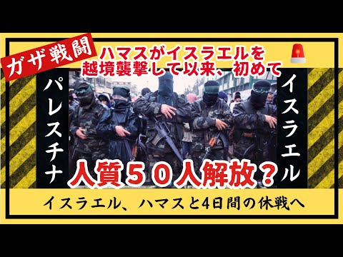 人質50人解放！？「イスラエル、ハマスと4日間の休戦へ」について超わかりやすく説明　イスラエルとパレスチナ問題を解説