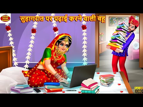 सुहागरात पर पढ़ाई करने वाली बहू | Saas Bahu | Hindi Kahani | Moral Stories | Bedtime Stories | Kahani