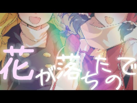 【東方pv】花が落ちたので