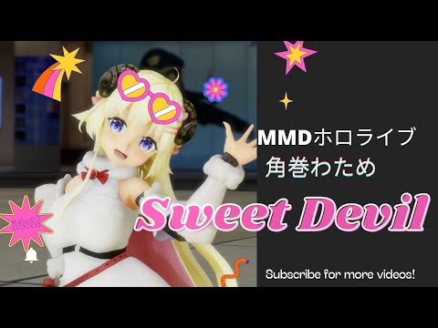 Sweet Devil - 角巻わため #MMDホロライブ