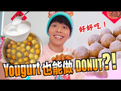 Yogurt酸奶也能做DONUT？！2种材料自制甜甜圈！簡單！几分钟搞定【DANNY DIY教室】