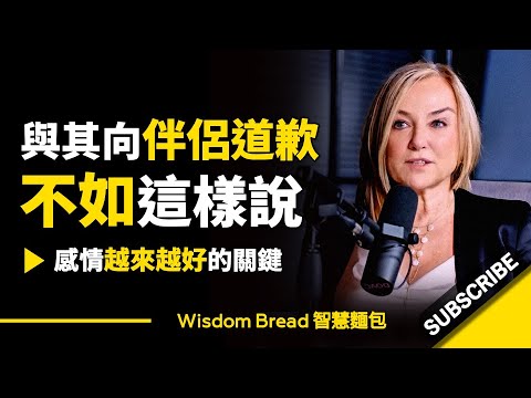 與其向伴侶道歉，不如這樣說... ► 聽聽婚姻治療師怎麼說 -  Esther Perel 埃絲特．沛瑞爾（中英字幕）