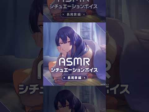 長尾景編の「ASMRシチュエーションボイス Vol.3」【#にじさんじASMRシチュエーションボイス Vol.3】