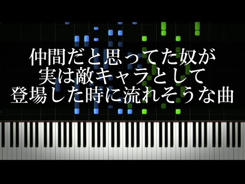 仲間だと思ってたやつが実は敵キャラとして登場した時に流れそうな曲