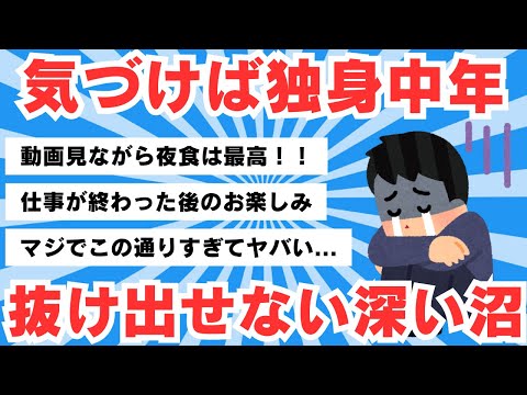 【5chのリアル】「気づけば独身中年になっていた」という人が抜け出せない、家と職場の往復、動画見ながら夜食という深い沼【5ch有益スレ】