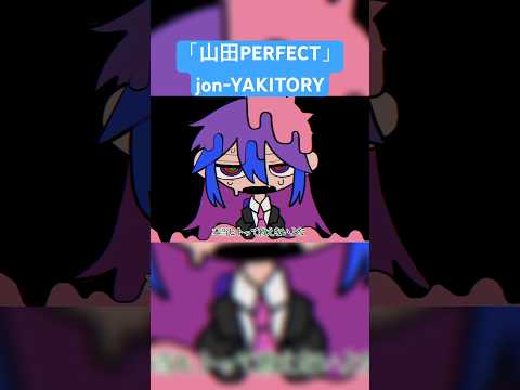 山田の曲、始めました。 #jonyakitory #オリジナル曲 #vocaloid #いちまる #山田perfect #完全体の山田 #混沌ブギ