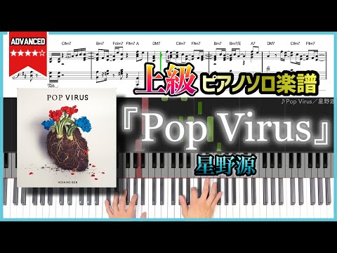 【楽譜】『Pop Virus／星野源』上級ピアノ楽譜