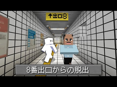 『8番出口』の再現マップがすごすぎる【マインクラフト】