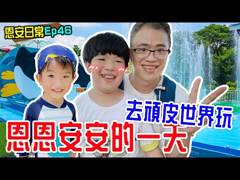 恩安日常Vlog 46｜逛台南頑皮世界 超大水樂園 還可以開賽車  - 恩恩老師 EanTV