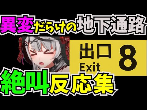 違和感を見つけたら引き返す脱出ゲームに挑戦した沙花叉クロヱ【#ホロライブ切り抜き #秘密結社holoX #ホロライブ6期生  #沙花叉クロヱ #8番出口 #脱出ゲーム 】