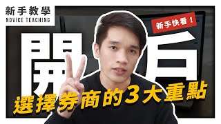 【新手入門】開戶去哪開？選擇證券商的 3 大重點，開戶開起來！｜MC.FINANSHOW