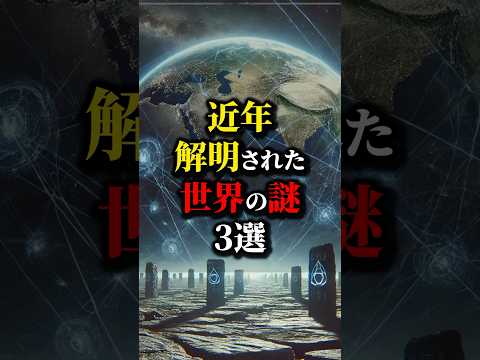 走馬灯は...近年解明された世界の謎３選。#都市伝説 #雑学 #歴史