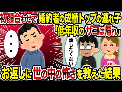 【2ch修羅場スレ】初顔合わせで婚約者の成績トップの連れ子「低年収のザコは帰れ」→ お返しに世の中の怖さを教えた結果