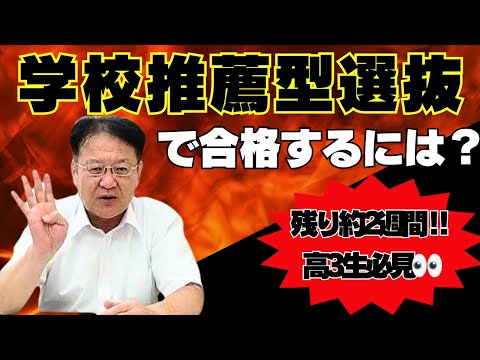 【高校生・保護者様必見❕❕】出願まで残り2週間🔥 学校推薦型選抜で合格するには？！