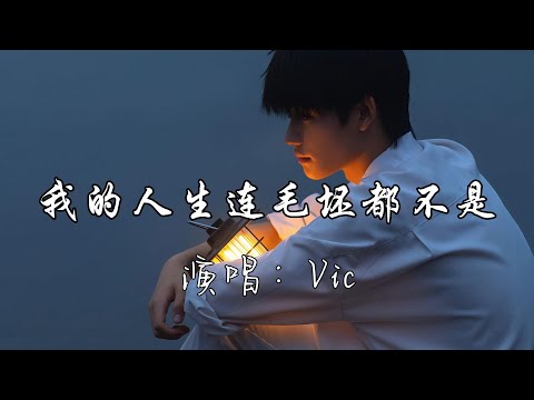 Vic - 我的人生连毛坯都不是『 妈 我好累，我讨厌这人情世故的社会，总要强撑着笑脸面对，明明已经撑不住了，却还要装作无所谓。』『动态歌词MV』