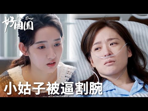 「好團圓」小姑子被親哥逼分手進醫院！向南趕去安慰！ | WeTV