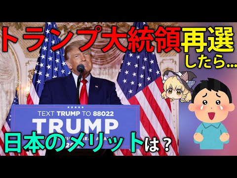 トランプ大統領が再選したら、日本にとってどんなメリットがあるのか？【ゆっくり解説】