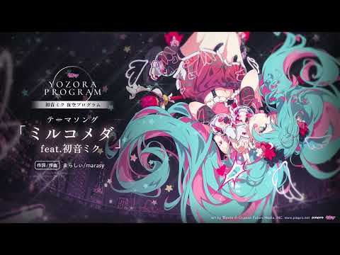 【初音ミク 夜空プログラム】テーマソング 「ミルコメダ feat.初音ミク」作詞/作曲 まらしぃ/marasy