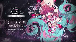 【初音ミク 夜空プログラム】テーマソング 「ミルコメダ feat.初音ミク」作詞/作曲 まらしぃ/marasy