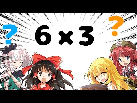 【小5姉編集】Ｗhen no one knows what6×3 equa Is【東方】