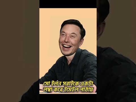 Elon Musk এর সাথে চালাকি করা এতো  সহজ না