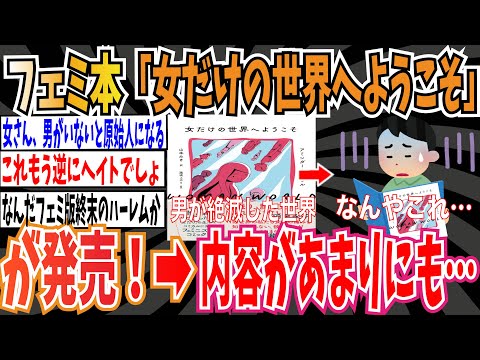 【フェミなろう系】この世から男が絶滅したらこんな世界に！？フェミ本「女だけの世界へようこそ」が発売！内容があまりにも…【ゆっくり ツイフェミ】