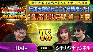 【デュエプレ名場面】flat- vs シモカワ 伝説の第1回戦【配信者王決定戦】