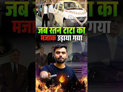 जब रतन टाटा जी का मजाक उड़ाया गया 😡 || Real story by Aditya Ranjan sir #ratan #ratantata