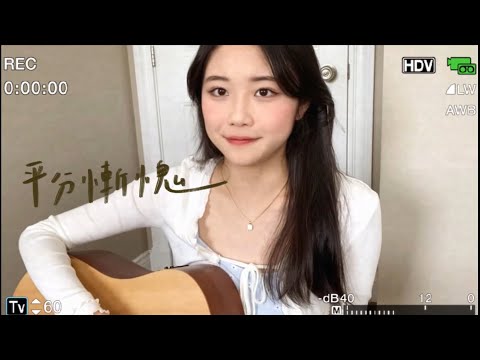 平分慚愧-cover