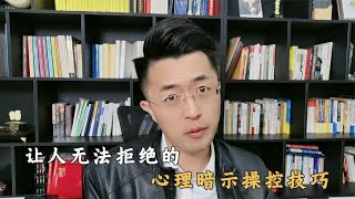 让人无法拒绝的心理暗示操控技巧