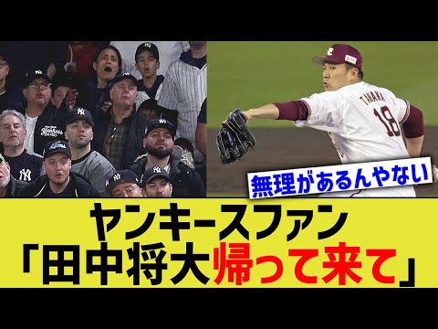 ヤンキースファン「田中将大帰って来て」