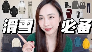 🎿滑雪穿什么｜三层穿衣法｜从里到外｜始祖鸟滑雪服对比｜优衣库宝藏单品｜lululemon分享｜Arcteryx