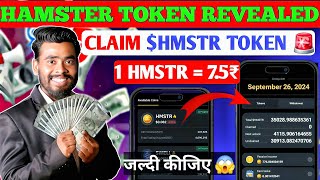 NOW $HMSTR TOKEN REVEALED 🚨 | Hamster kombat New Update | Hamster Kombat Withdrawal