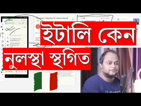 ইটালি কেন বাংলাদেশের নুলস্থা স্থগিত করল ও পাসপোর্ট ফেরত দিচ্ছে?