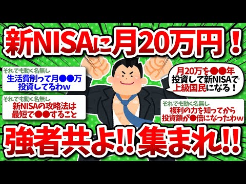 【2chお金】新NISA強者の証！毎月20万円の同士よ集まれw