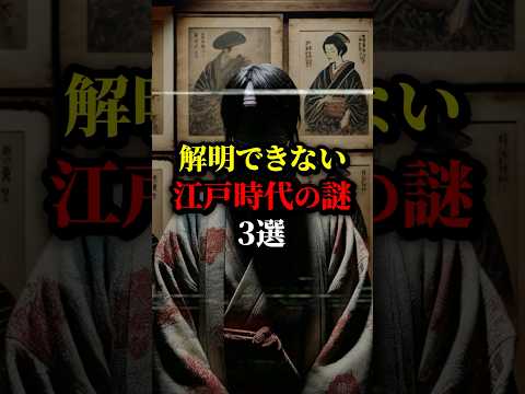 解明できない江戸時代の謎...最後は闇が深い...#都市伝説 #雑学 #歴史