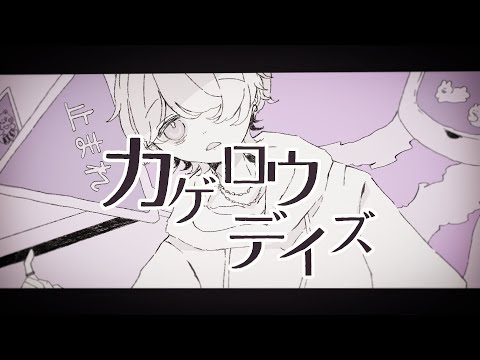 カゲロウデイズ / じん(自然の敵Ｐ) - cover