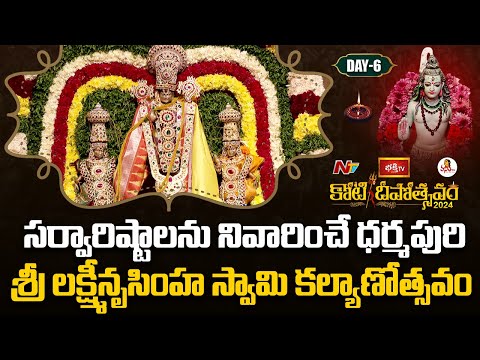 Sri Lakshmi Narasimha Swamy Kalyanotsavam | Koti Deepotsavam 24 | Day 6 | Vanitha Tv