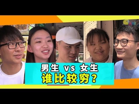 【不吐不快】男生 vs 女生，谁比较穷？